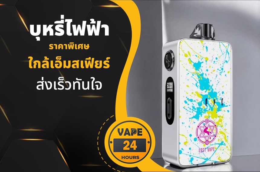 บุหรี่ไฟฟ้า ใกล้เอ็มสเฟียร์