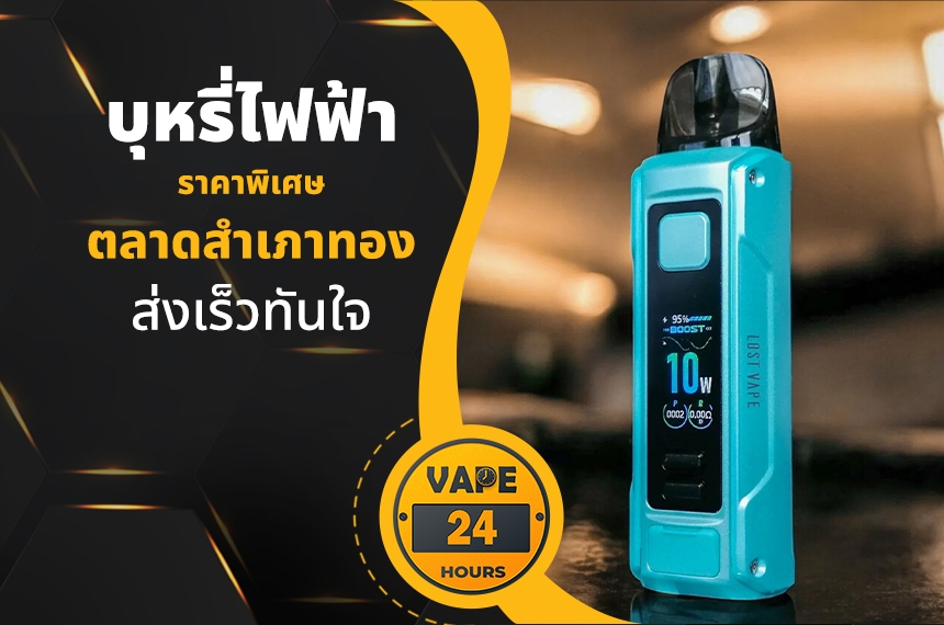 บุหรี่ไฟฟ้า ตลาดสําเภาทอง