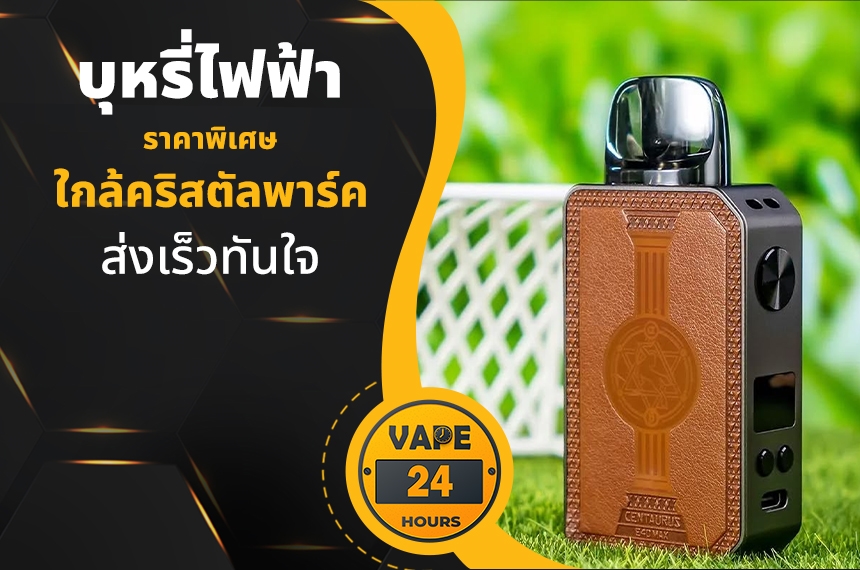 บุหรี่ไฟฟ้า ใกล้คริสตัลพาร์ค