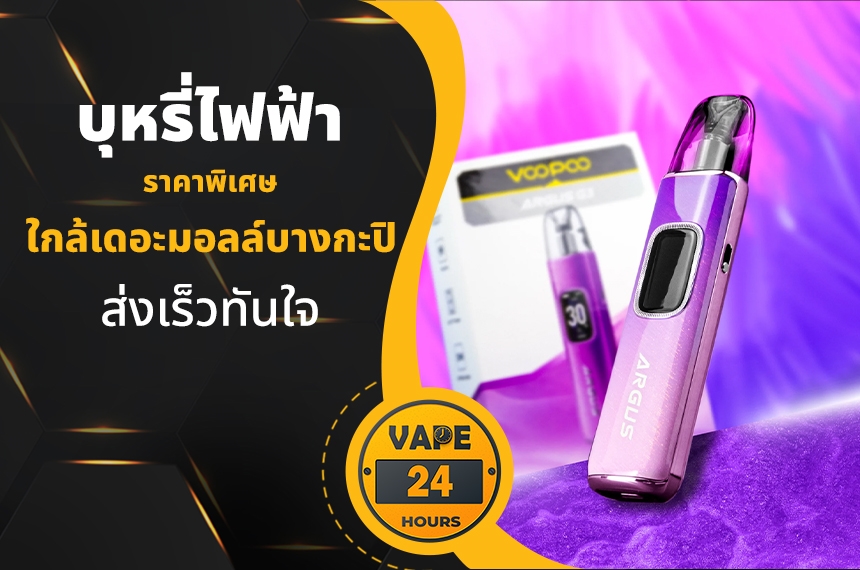 บุหรี่ไฟฟ้า ใกล้เดอะมอลล์บางกะปิ