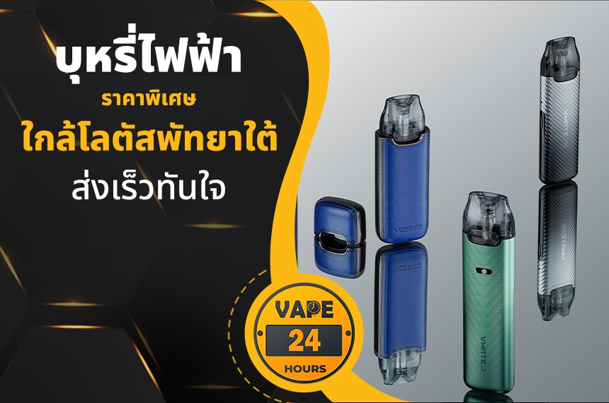 บุหรี่ไฟฟ้า ใกล้โลตัสพัทยาใต้