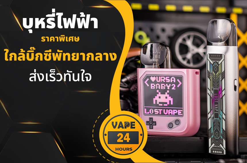 บุหรี่ไฟฟ้า ใกล้บิ๊กซีพัทยากลาง