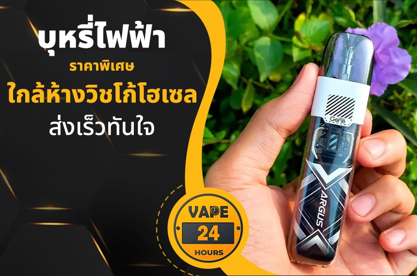 บุหรี่ไฟฟ้า ใกล้วิชโก้โฮเซล