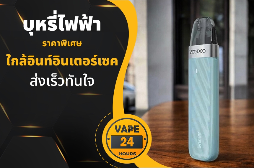 บุหรี่ไฟฟ้า ใกล้อินท์อินเตอร์เซค