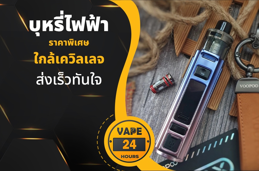 บุหรี่ไฟฟ้า ใกล้เควิลเลจ