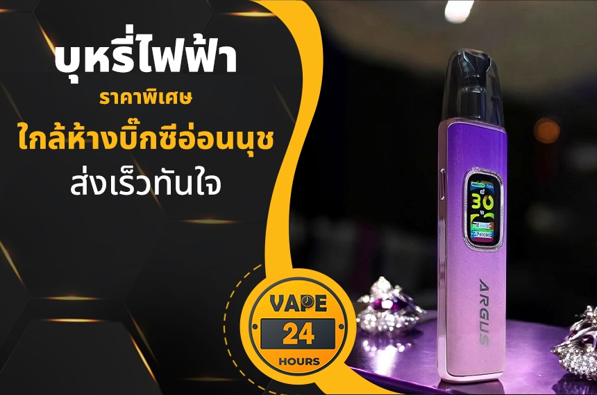 บุหรี่ไฟฟ้า ใกล้บิ๊กซีอ่อนนุช