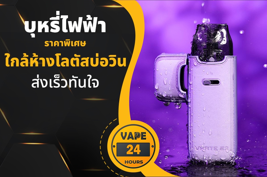 บุหรี่ไฟฟ้า ใกล้โลตัสบ่อวิน