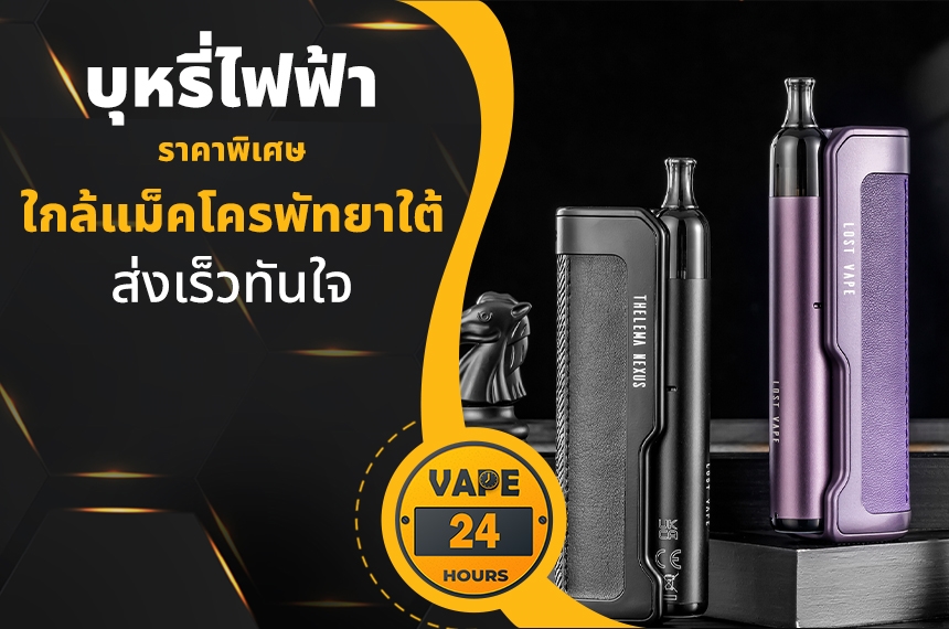 บุหรี่ไฟฟ้า ใกล้แม็คโครพัทยาใต้