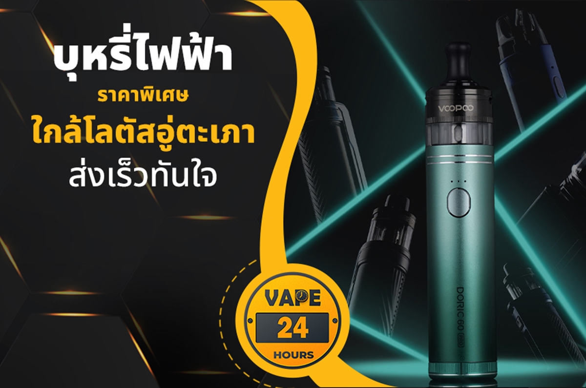 บุหรี่ไฟฟ้า ใกล้โลตัสอู่ตะเภา