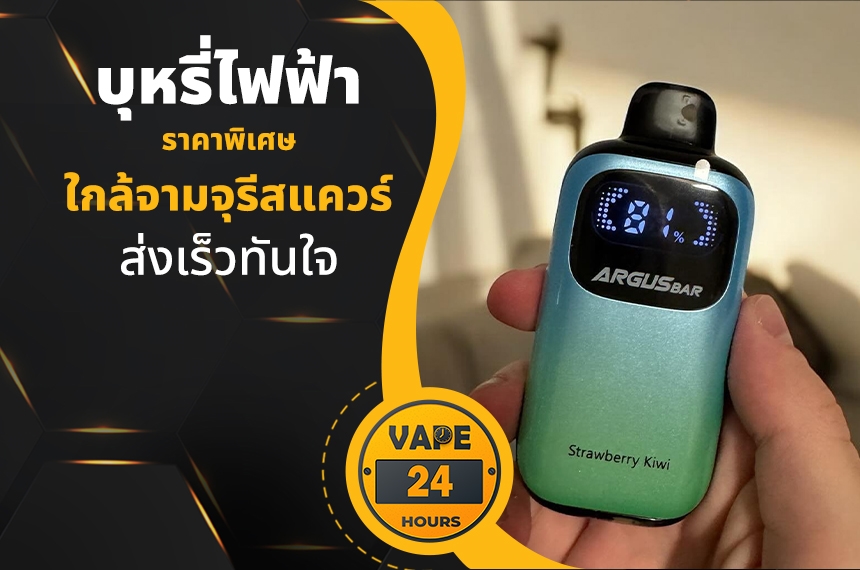 บุหรี่ไฟฟ้า ใกล้จามจุรีสแควร์