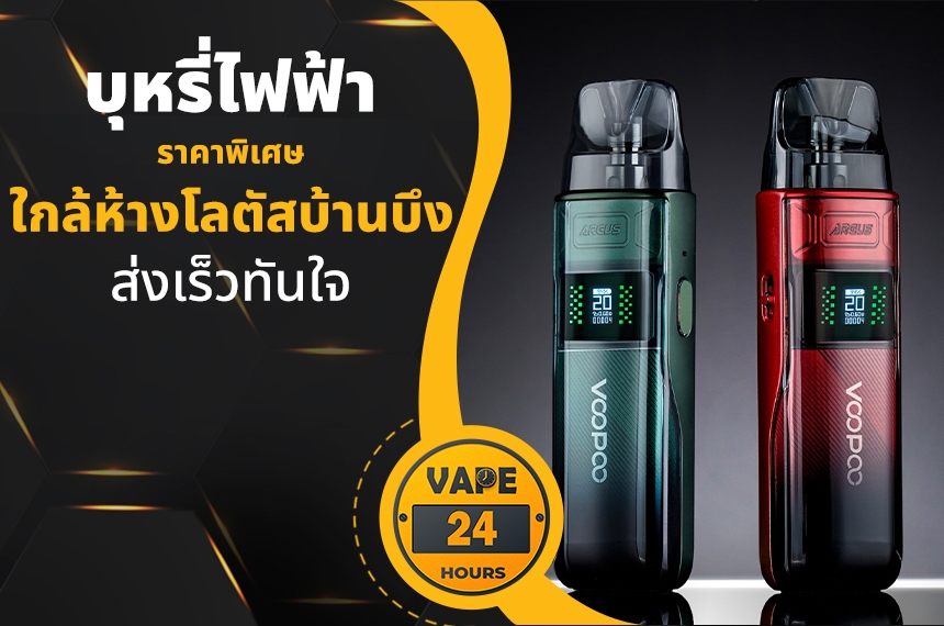 บุหรี่ไฟฟ้า ใกล้โลตัสบ้านบึง