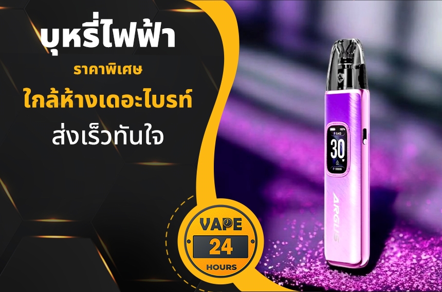 บุหรี่ไฟฟ้า ใกล้เดอะไบรท์