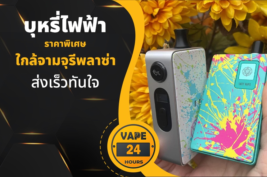 บุหรี่ไฟฟ้า ใกล้จามจุรีพลาซ่า