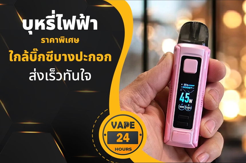 บุหรี่ไฟฟ้า ใกล้บิ๊กซีบางปะกอก