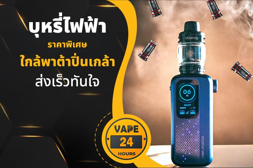 บุหรี่ไฟฟ้า ใกล้พาต้าปิ่นเกล้า