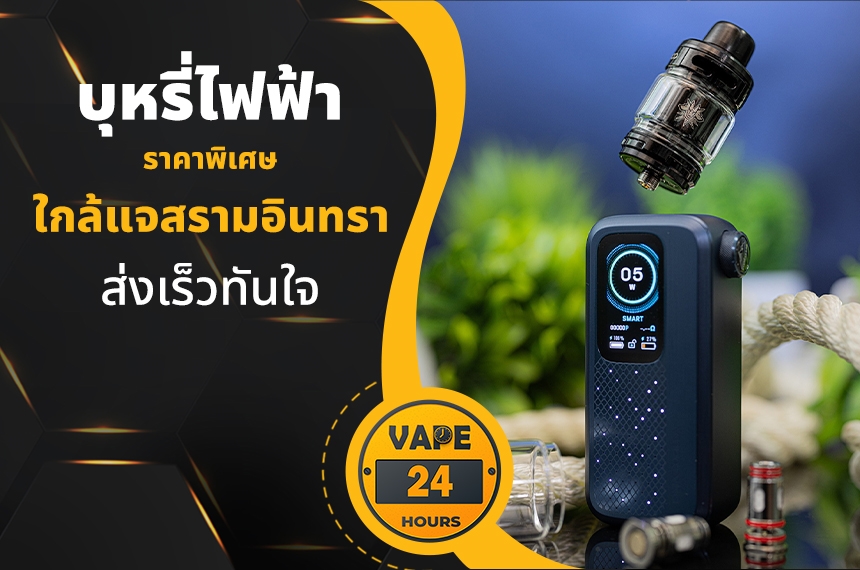 บุหรี่ไฟฟ้า ใกล้แจสรามอินทรา