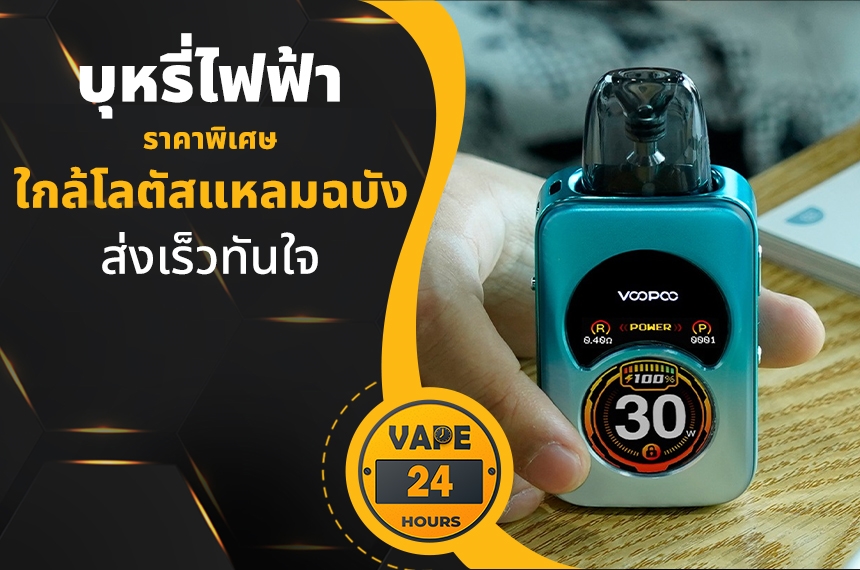 บุหรี่ไฟฟ้า ใกล้โลตัสแหลมฉบัง