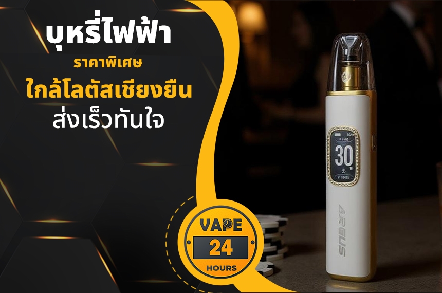 บุหรี่ไฟฟ้า ใกล้โลตัสเชียงยืน