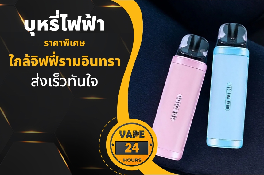 บุหรี่ไฟฟ้า ใกล้จิฟฟี่รามอินทรา