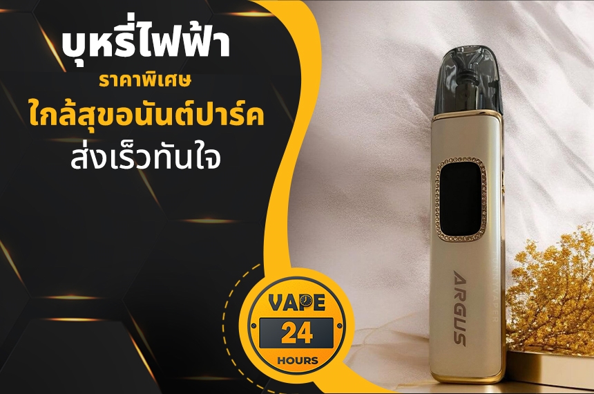 บุหรี่ไฟฟ้า ใกล้สุขอนันต์ปาร์ค