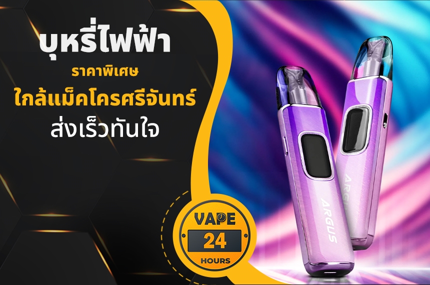 บุหรี่ไฟฟ้า ใกล้แม็คโครศรีจันทร์