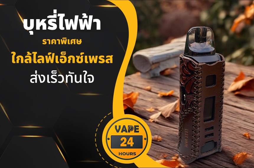 บุหรี่ไฟฟ้า ใกล้ไลฟ์เอ็กซ์เพรส