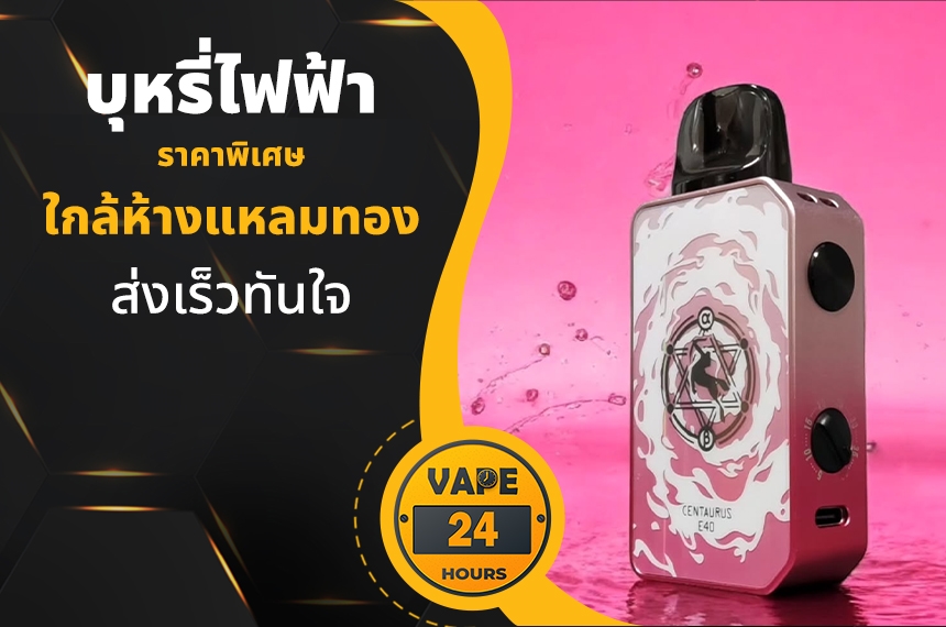 บุหรี่ไฟฟ้า ใกล้ห้างแหลมทอง