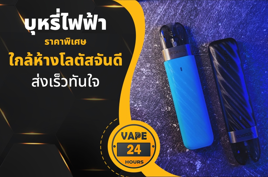 บุหรี่ไฟฟ้า ใกล้โลตัสจันดี