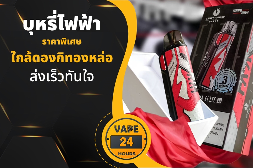 บุหรี่ไฟฟ้า ใกล้ดองกิทองหล่อ