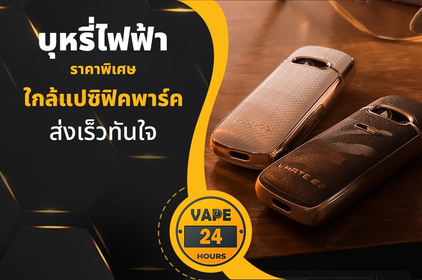 บุหรี่ไฟฟ้า ใกล้แปซิฟิคพาร์ค