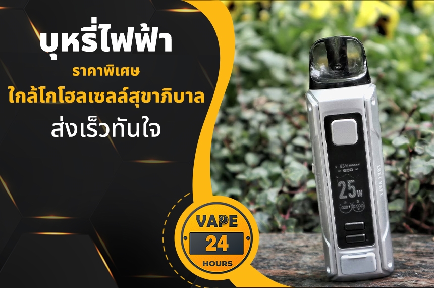 บุหรี่ไฟฟ้า ใกล้โกโฮลเซลล์สุขาภิบาล