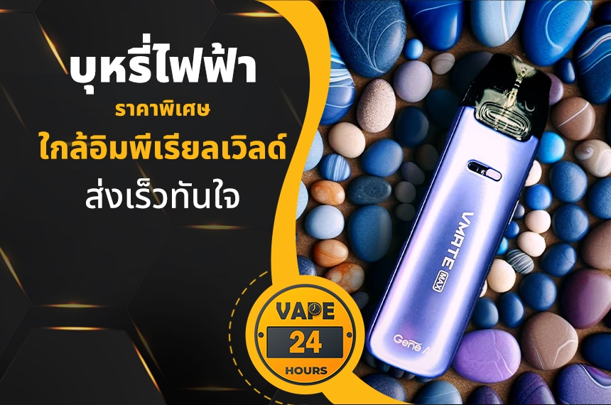 บุหรี่ไฟฟ้า ใกล้อิมพีเรียลเวิลด์