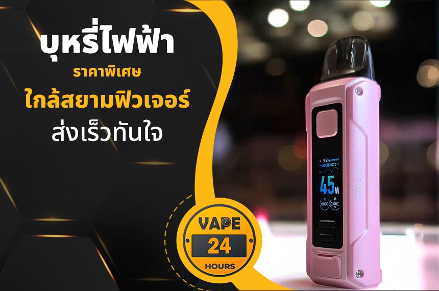 บุหรี่ไฟฟ้า ใกล้สยามฟิวเจอร์