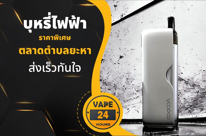 บุหรี่ไฟฟ้า ตลาดตำบลยะหา