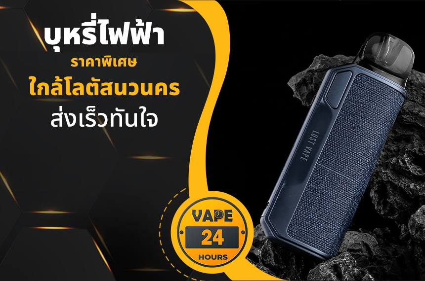 บุหรี่ไฟฟ้า ใกล้โลตัสนวนคร