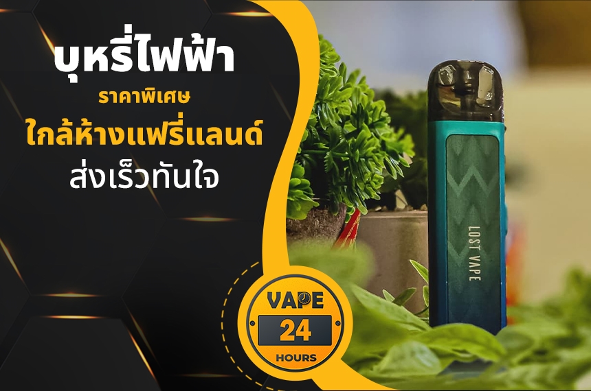 บุหรี่ไฟฟ้า ใกล้แฟรี่แลนด์