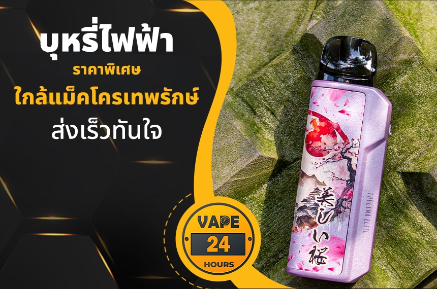 บุหรี่ไฟฟ้า ใกล้แม็คโครเทพรักษ์