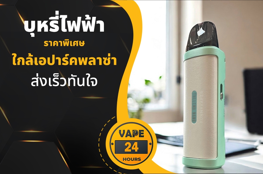 บุหรี่ไฟฟ้า ใกล้เอปาร์คพลาซ่า