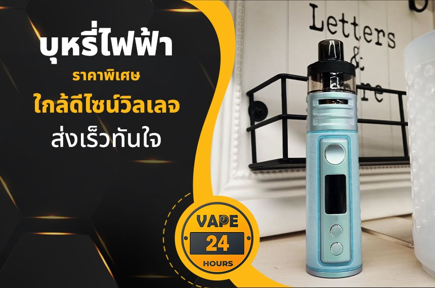 บุหรี่ไฟฟ้า ใกล้ดีไซน์วิลเลจ