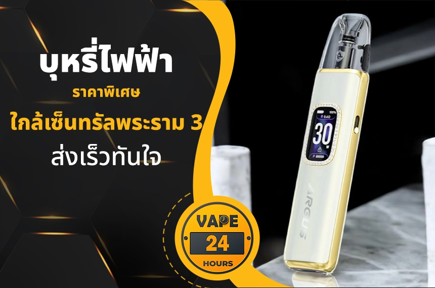 บุหรี่ไฟฟ้า ใกล้เซ็นทรัลพระราม 3