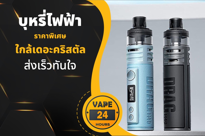 บุหรี่ไฟฟ้า ใกล้เดอะคริสตัล