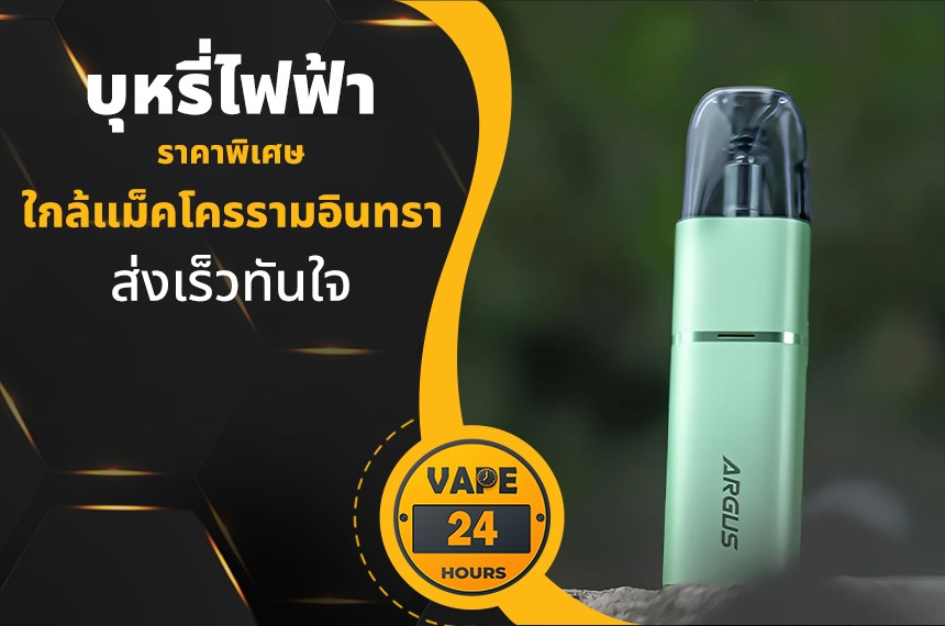 บุหรี่ไฟฟ้า ใกล้แม็คโครรามอินทรา