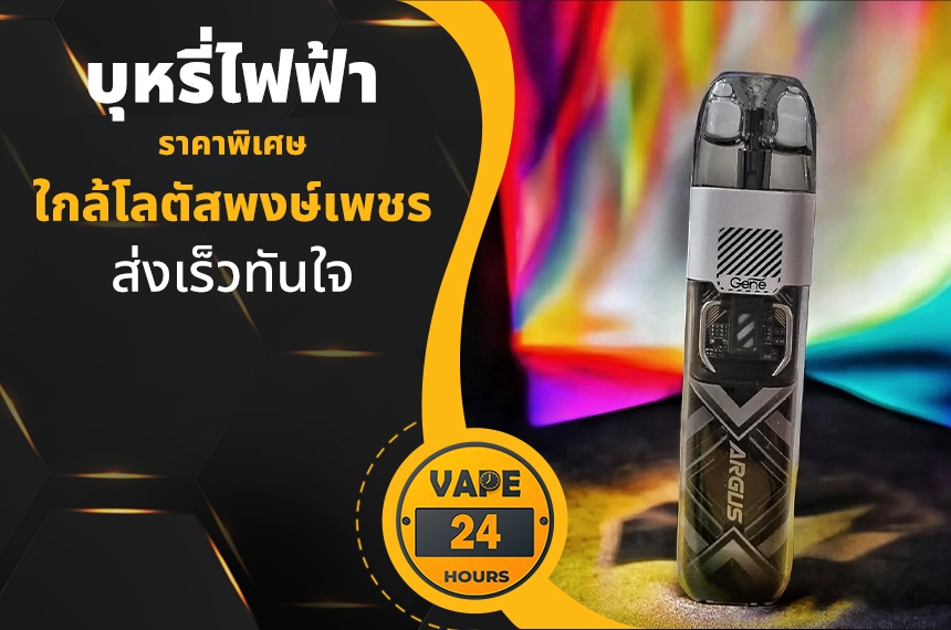 บุหรี่ไฟฟ้า ใกล้โลตัสพงษ์เพชร