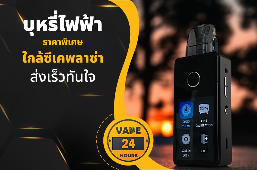 บุหรี่ไฟฟ้า ใกล้ซีเคพลาซ่า