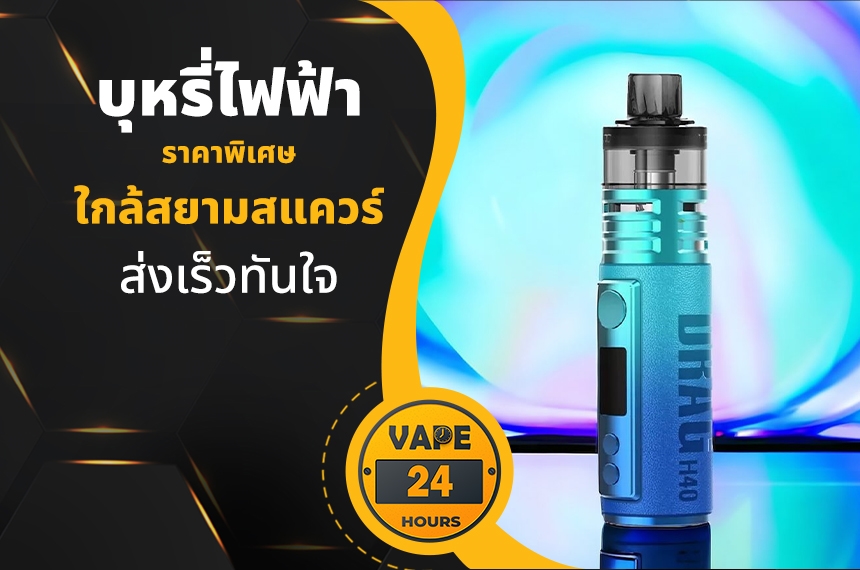 บุหรี่ไฟฟ้า ใกล้สยามสแควร์