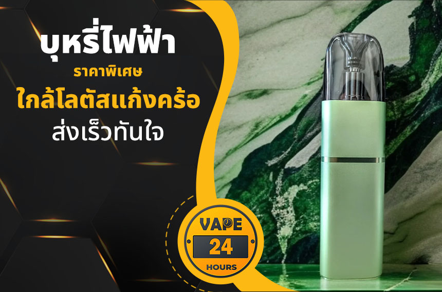 บุหรี่ไฟฟ้า ใกล้โลตัสแก้งคร้อ