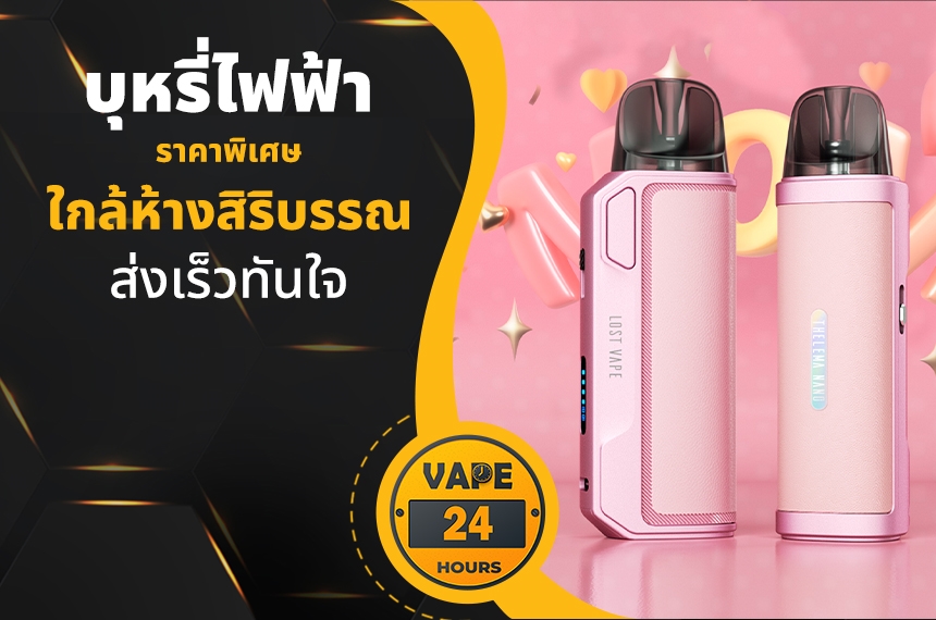 บุหรี่ไฟฟ้า ใกล้ห้างสิริบรรณ