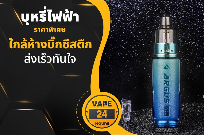 บุหรี่ไฟฟ้า ใกล้ห้างบิ๊กซีสตึก