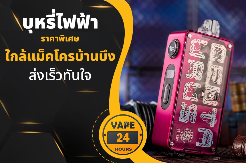 บุหรี่ไฟฟ้า ใกล้แม็คโครบ้านบึง