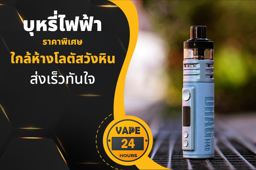 บุหรี่ไฟฟ้า ใกล้โลตัสวังหิน